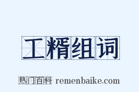 工糈组词是什么意思的图片